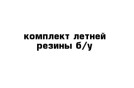 комплект летней резины б/у